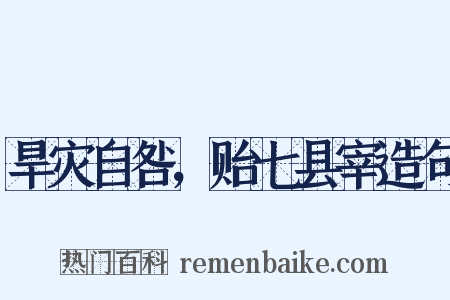 旱灾自咎，贻七县宰造句是什么意思的图片